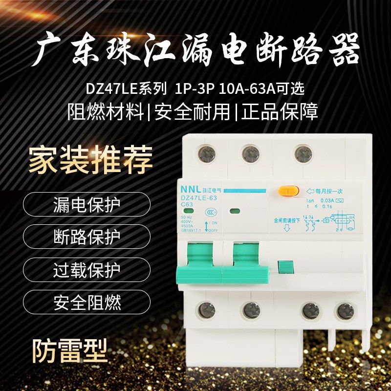 优选广东珠江漏电保护器家用空气开关带断路器2P63A32a 1P+N漏保d
