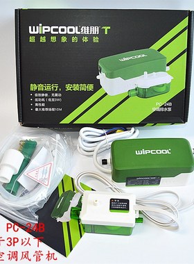 优选维朋空调排水泵 智能排水器PC-24B 扬程10米 冷凝水提升泵超