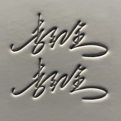 优选专业签名设计练字帖凹槽名字姓名字帖定制艺术个性签名凹凸字