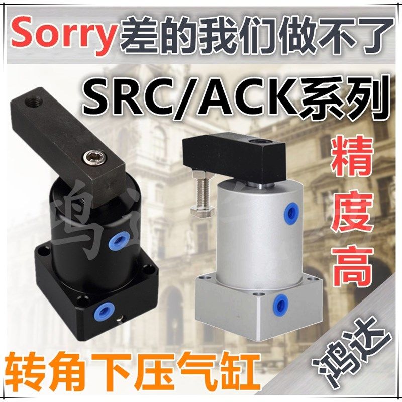 优选ACK转角气缸90/180旋转下压夹紧气缸SRC25/32/40/50/63 R