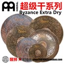 Extra Dry 超级干系列 优选MEINL 吊镲 Byzance 水镲 反镲 拜占庭