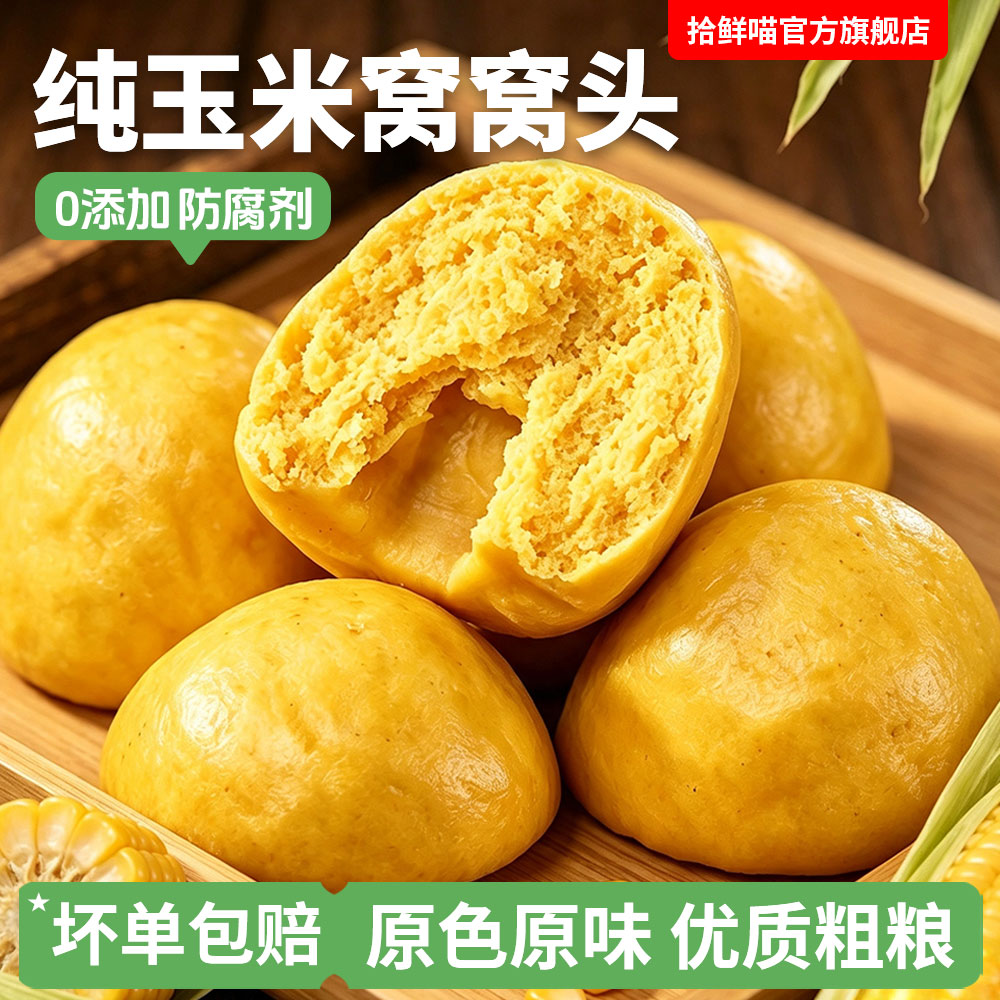 纯玉米窝窝头杂粮包馒头粗粮纯手工荞麦北方特产早餐低GI孕妇主食