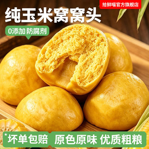 纯玉米窝窝头杂粮包馒头粗粮