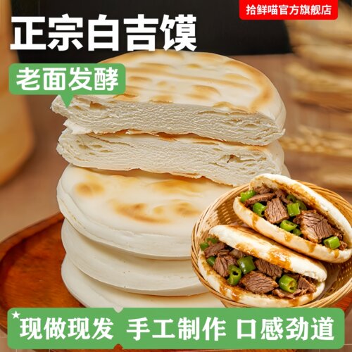 手工白吉馍河南白皮烧饼