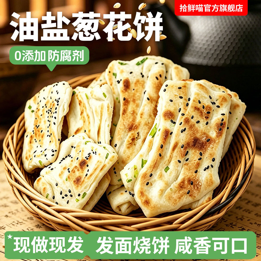 油盐葱花饼发面烧饼徐州邳州特产潮牌锅饼转炉葱油饼香软开袋即食