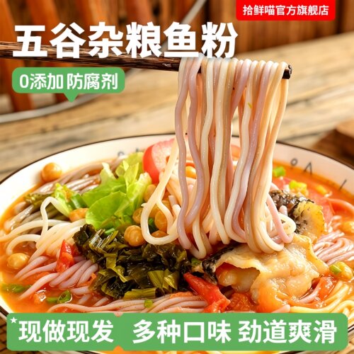 渔粉五谷杂粮鱼粉米线