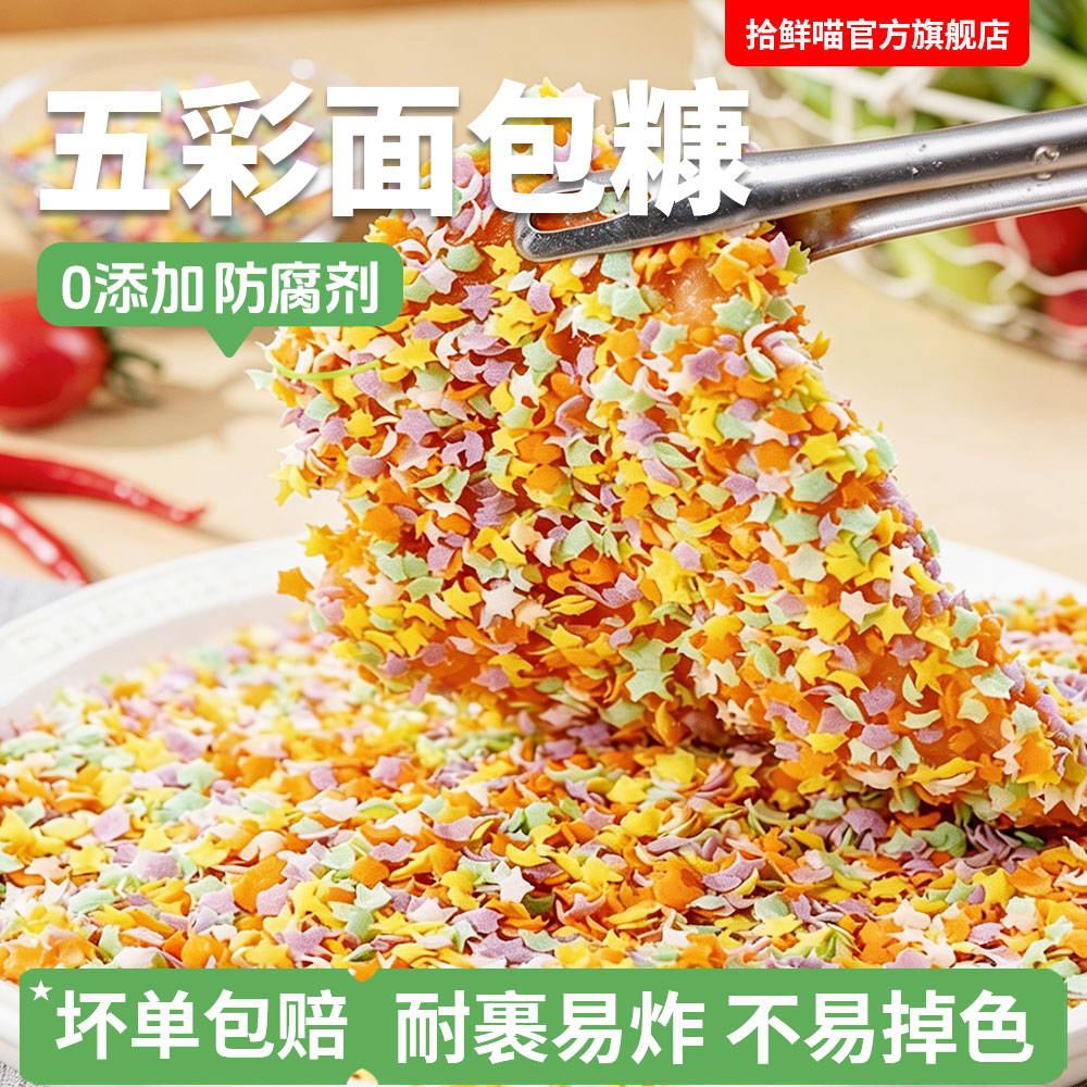 五彩面包糠膨化康星星彩色家用专用油炸南瓜饼鸡排裹粉官方旗舰店