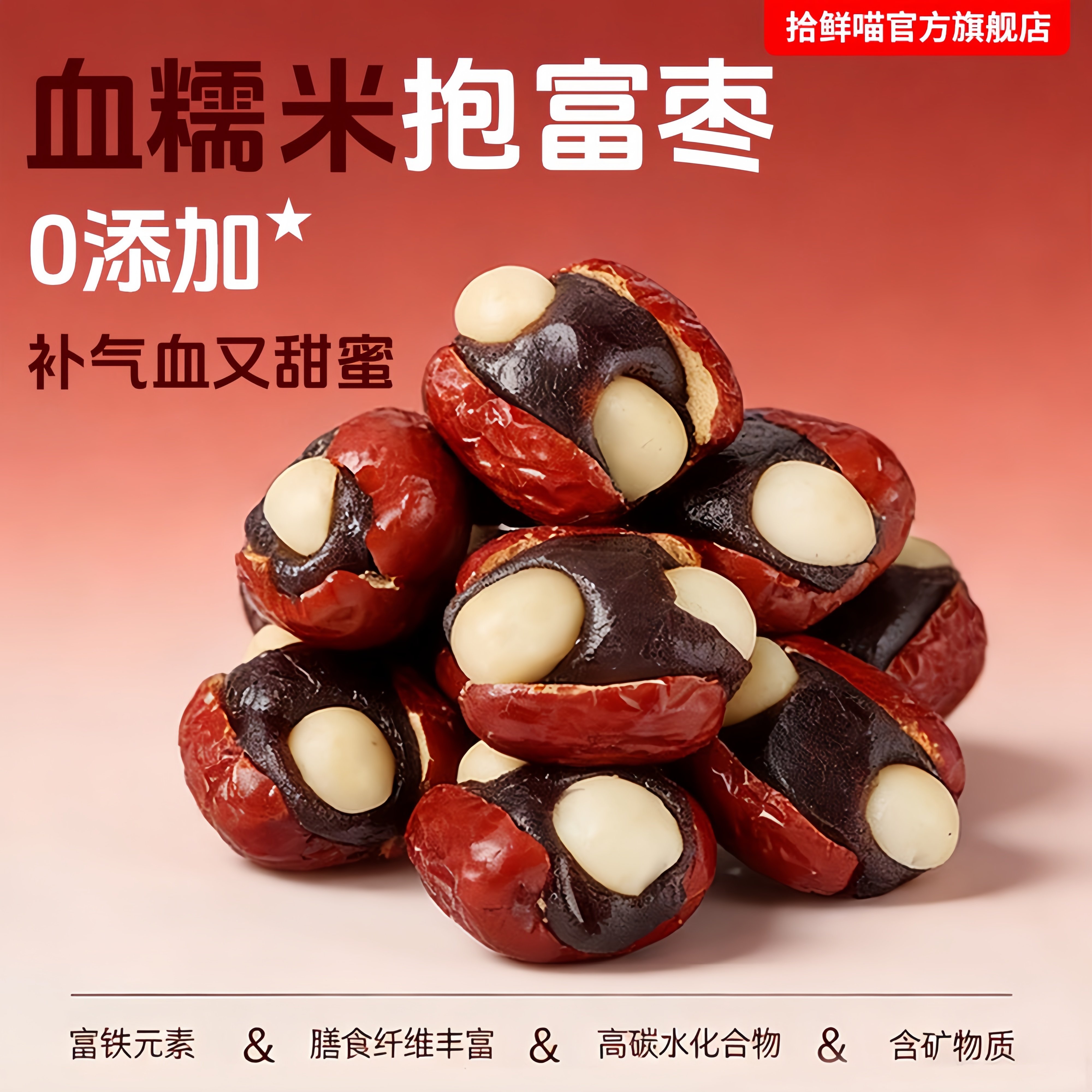 抱富枣无添加去核夏威夷果暴富枣红枣血糯米夹心手工制作零食小吃