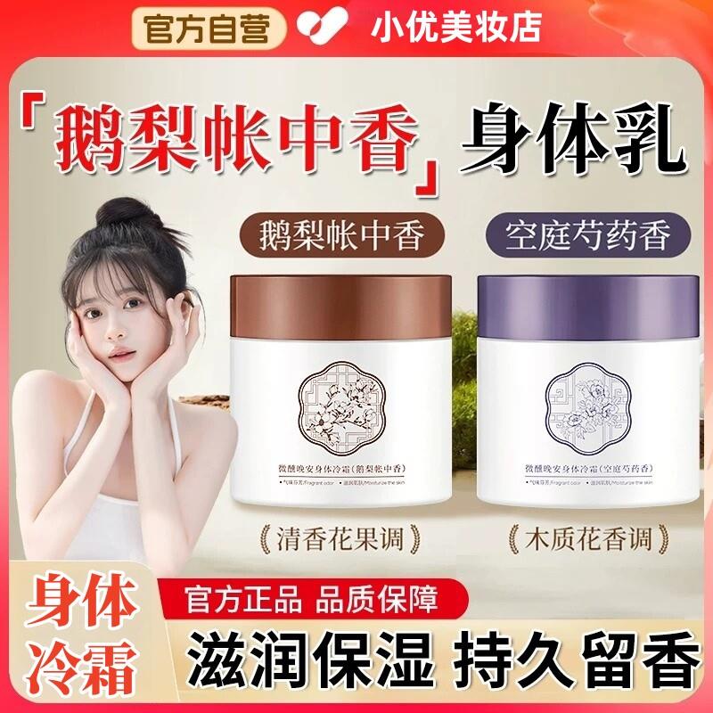 正品鹅梨帐中依兰香调情身体冷霜空庭芍药身体乳男女持久留香保湿