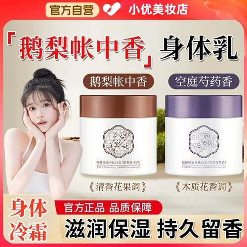 正品鹅梨帐中依兰香调情身体冷霜空庭芍药身体乳男女持久留香保湿