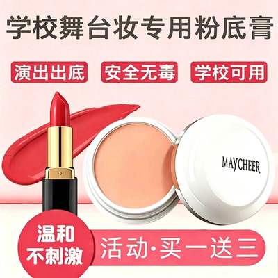 正品学校专用粉底膏舞台节日表演舞台演出舞台节化妆品无毒粉底