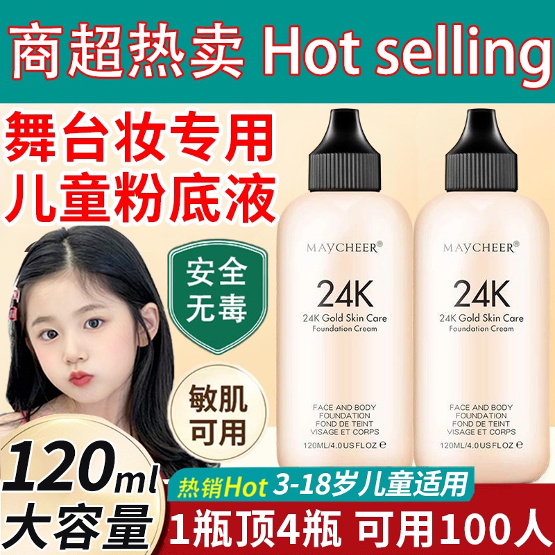 【央妈推荐】儿童专舞台妆粉底液