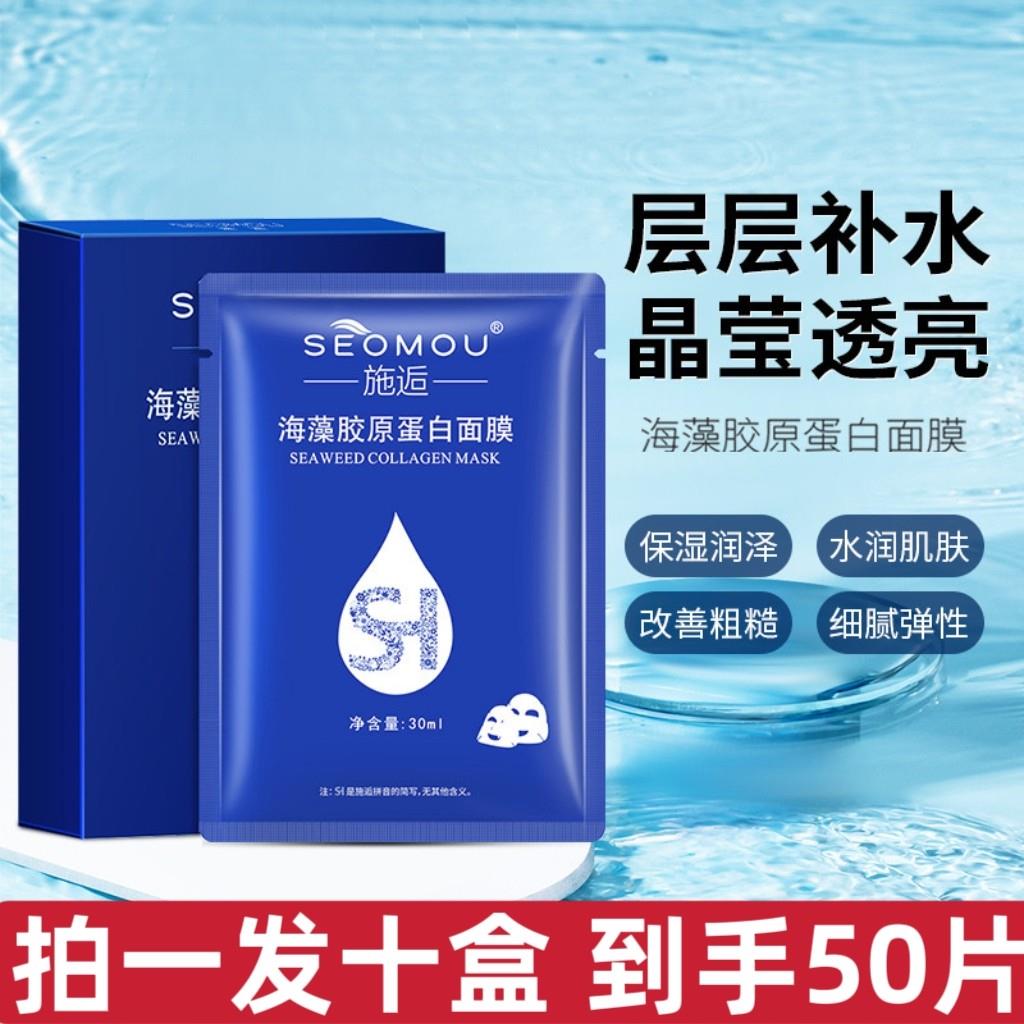 正品【拍一发十盒】施逅海藻胶原蛋白面膜补水保湿美容院提拉