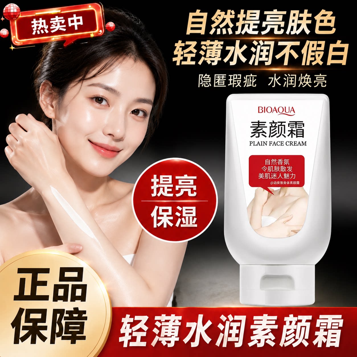 正品bioaoua身体素颜霜泊泉雅全身匀致亮肤约会霜 约会乳身体乳