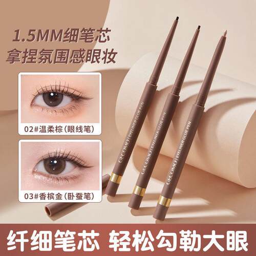 正品GECOMO明眸极细眼线胶笔 1.5mm不易晕染香槟金卧蚕笔新手好上