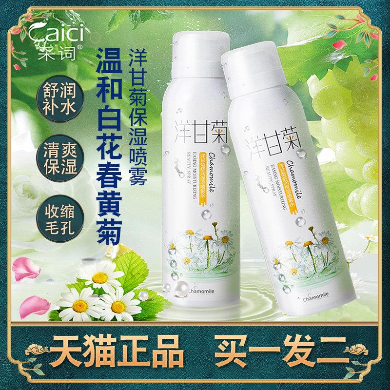 正品洋甘菊保湿喷雾夏季女敏感肌肤护肤品舒缓保湿爽肤水化妆保湿
