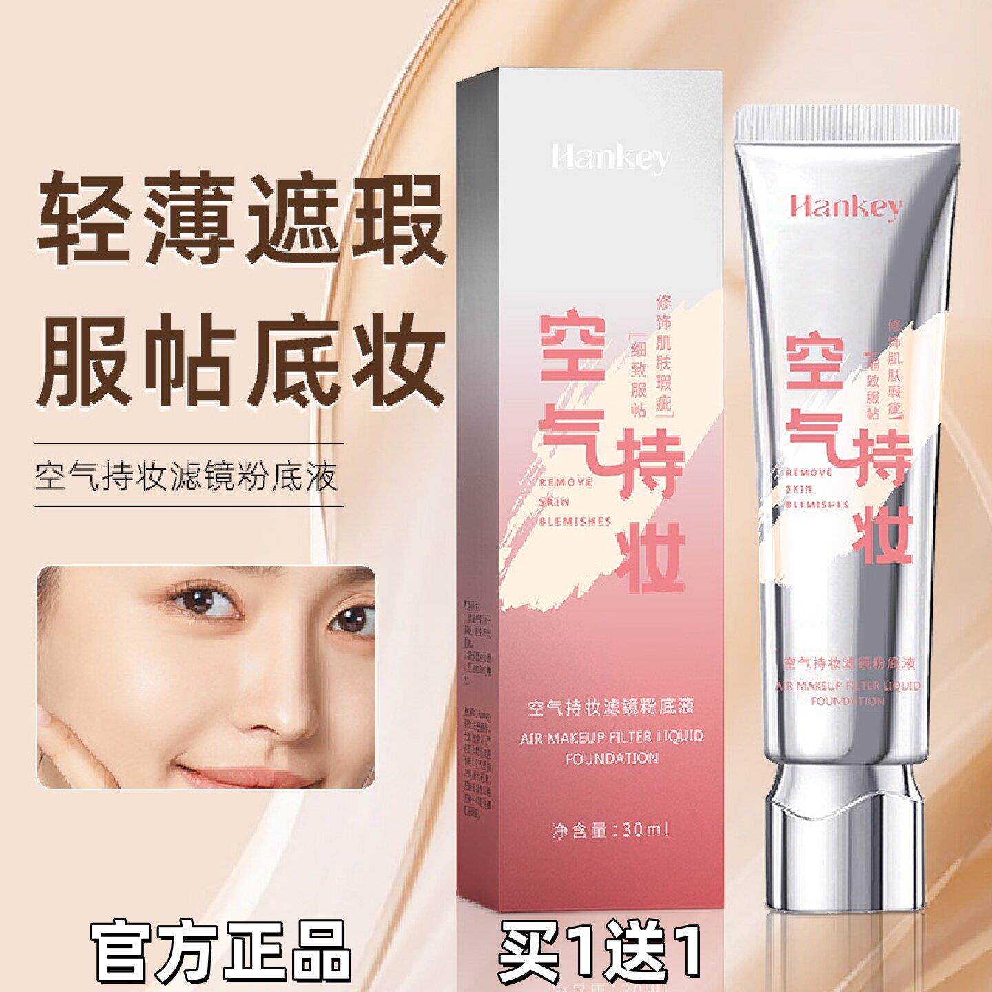 空气持妆滤镜脸部遮瑕粉底液持久不脱妆30ml服贴底妆轻薄遮瑕便携