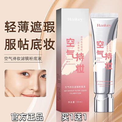 空气持妆滤镜脸部遮瑕粉底液持久不脱妆30ml服贴底妆轻薄遮瑕便携