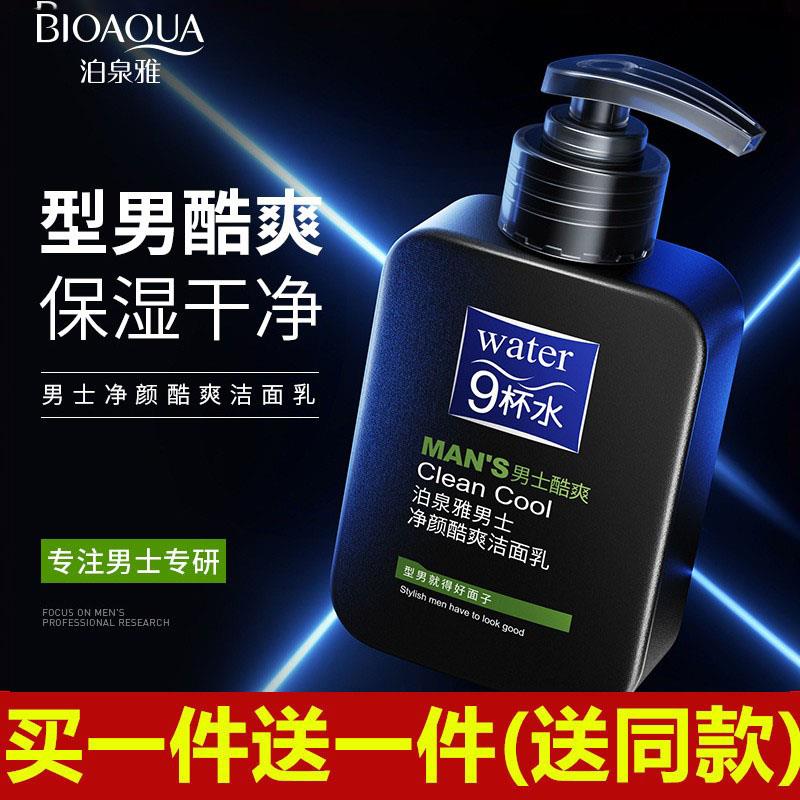 正品泊泉雅男士9杯水净颜清爽洁面乳醒肤控油去黑头深层清洁面洗