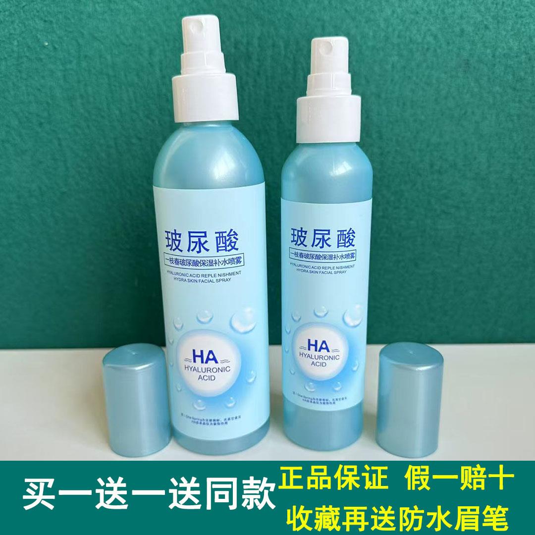 正品一枝春玻尿酸补水保湿喷雾原液脸部女舒缓毛孔滋润肌肤爽肤水