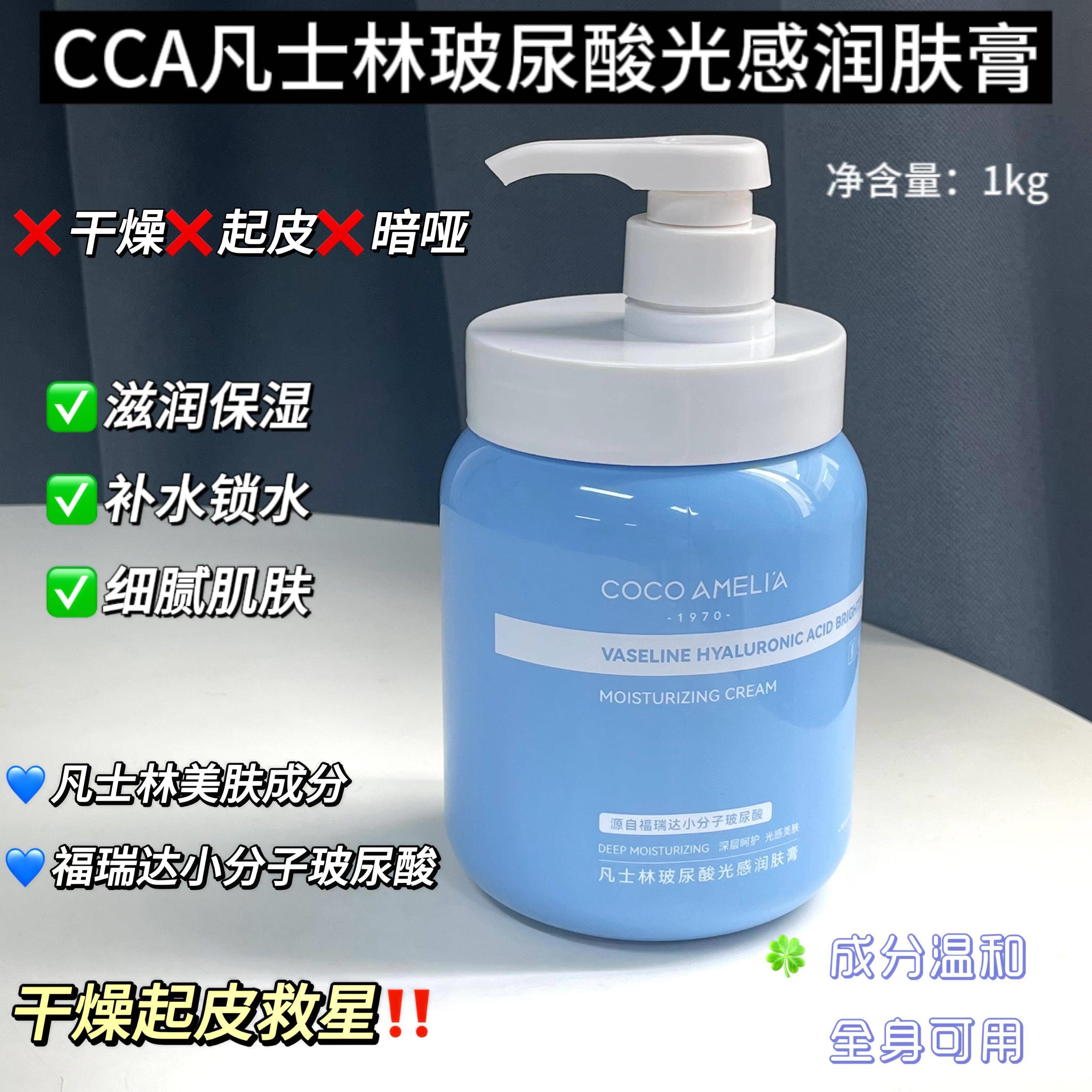 正品CCA凡士林玻尿酸光感润肤膏烟酰胺身体乳大瓶润肤面霜滋润