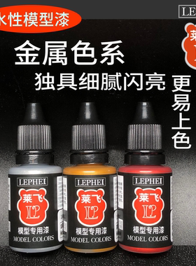 莱飞金属色水性漆珠光色高达微缩TMM涂装真实金属基础高光