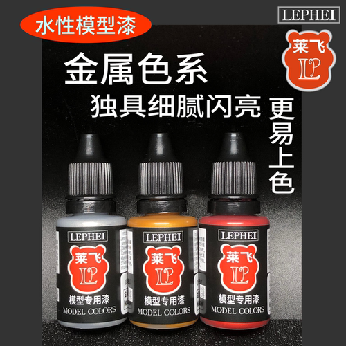 莱飞金属色水性漆珠光色高达微缩TMM涂装V真实金属基础高光