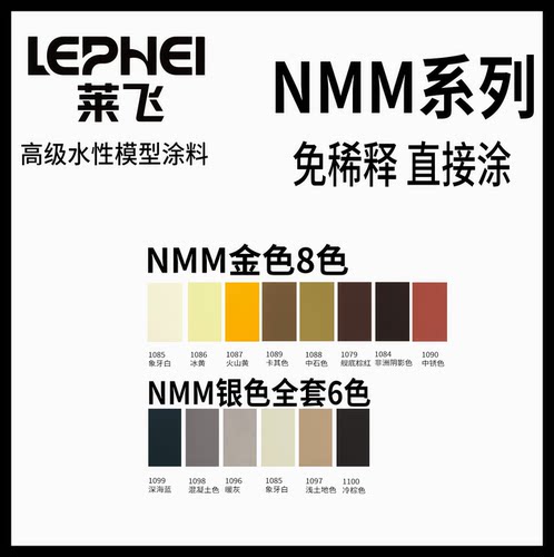 莱飞水性漆  NMM套漆 微缩模型战锤棋子奇幻人物GK手办