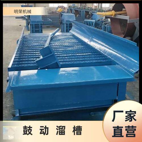 明荣生产淘金选金设备 沙金矿鼓动选金机械  FGS-15鼓动溜槽参数