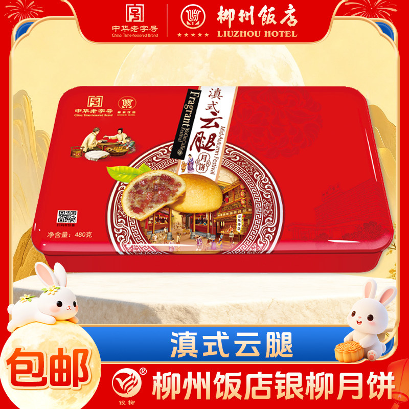 柳州饭店滇式云腿礼盒银柳酥皮月饼中秋火腿月饼糕点点心送礼团购