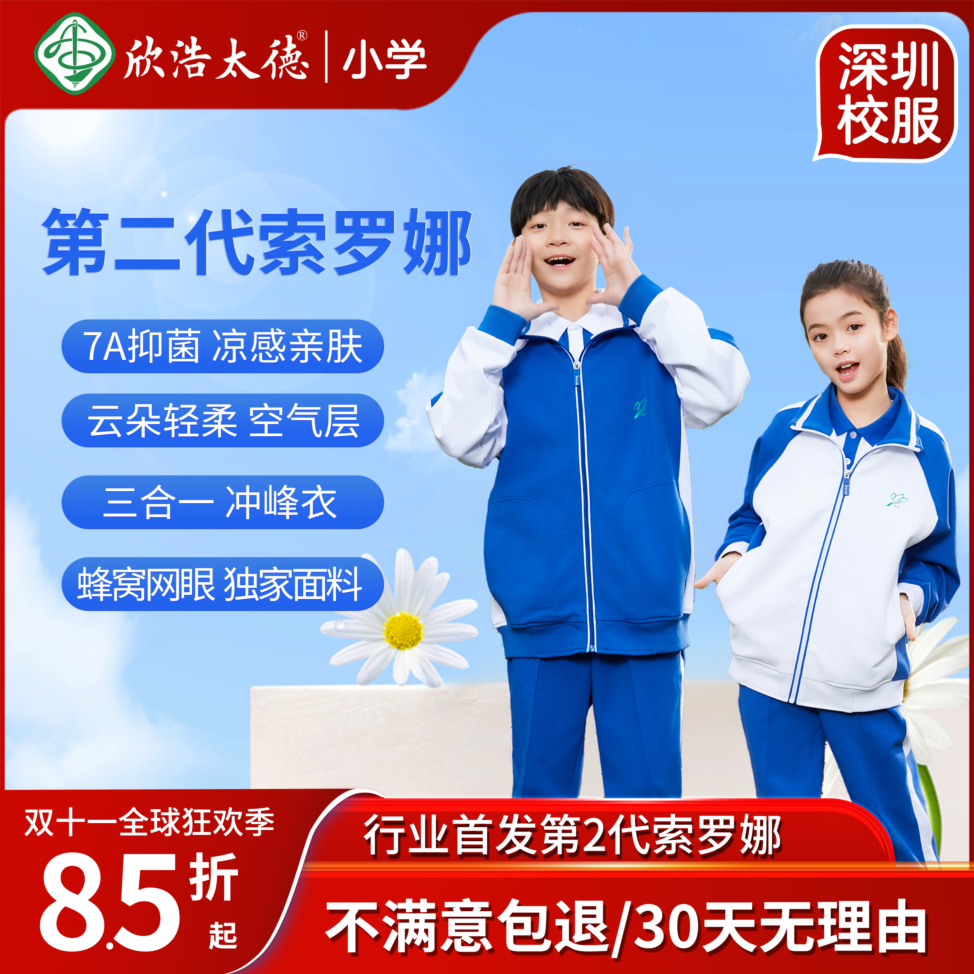 欣浩太德深圳校服小学生运动速干7A抗菌索罗娜夏秋冬季长裤冲锋衣