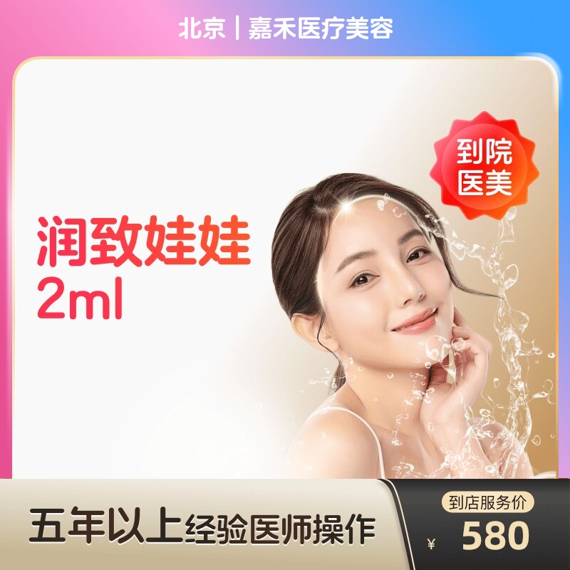 【到店医美】北京嘉禾医疗美容润致娃娃2ml