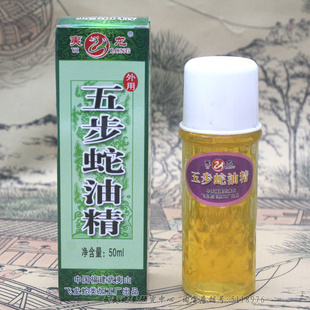 夷龙五步蛇油精 长效型蛇油精 50ml 五步蛇油精跌打损伤腰腿疼痛