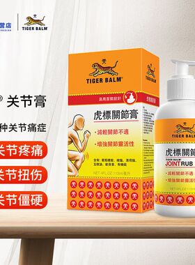 香港正品虎标关节膏舒缓肩颈关节镇痛肌肉扭伤增关节灵活性113ml