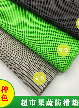 超市水果蔬菜专用防滑垫tPVC生鲜果蔬布货架垫子网状加厚保护垫