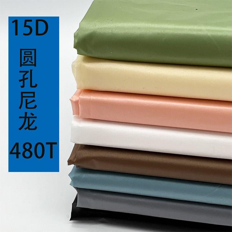 15D圆孔尼龙羽绒服布料防水内胆布里布480T尼丝纺布轻薄棉服面料