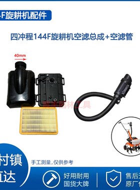 汽油微耕机发动机空滤器144F汽油机G空滤总成空滤管小型微耕机配