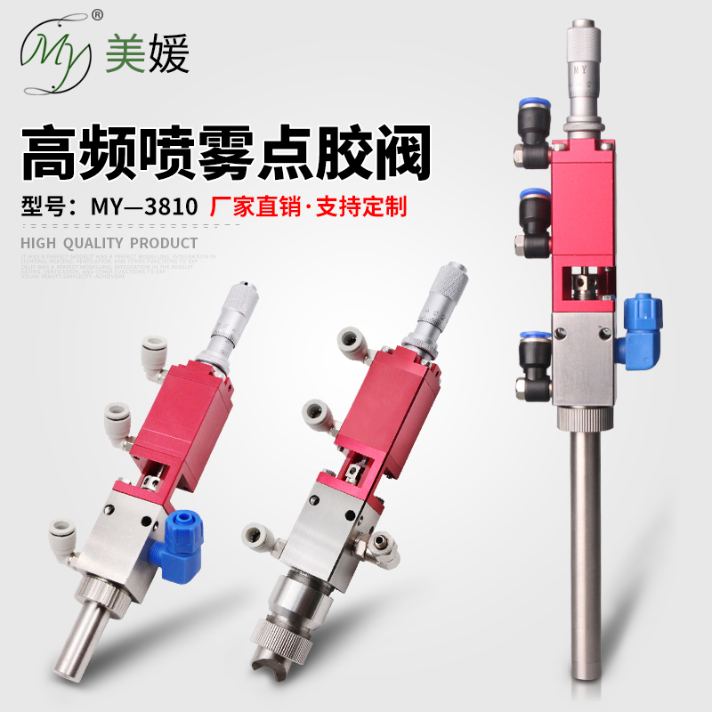 美媛MY3810高频喷雾阀千分尺微调出胶量喷涂三防漆雾化阀自动喷胶