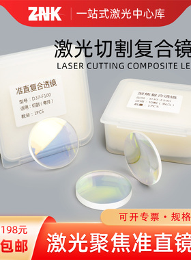 激光聚焦镜片D30F150光纤切割手持焊接机准直平凸嘉强万顺兴配件