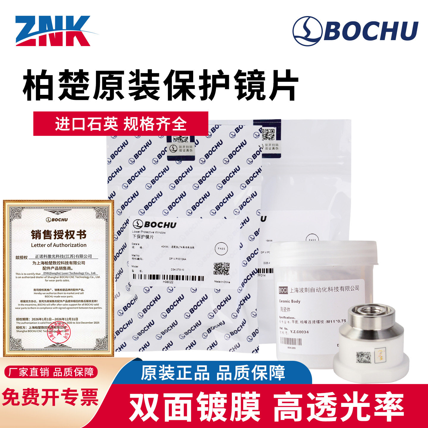 BOCI波刺原装激光保护镜片柏楚