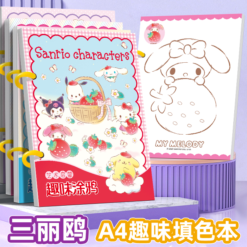 三丽鸥儿童涂色本女孩画画填色书