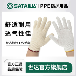 世达劳保手套棉纱加厚耐磨白线建筑工地劳动干活防护修车纱手套男