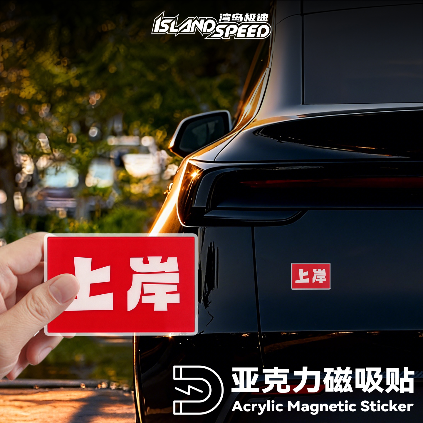 考试上岸亚克力磁吸贴汽车装饰冰箱文字标语车身遮挡划痕车贴
