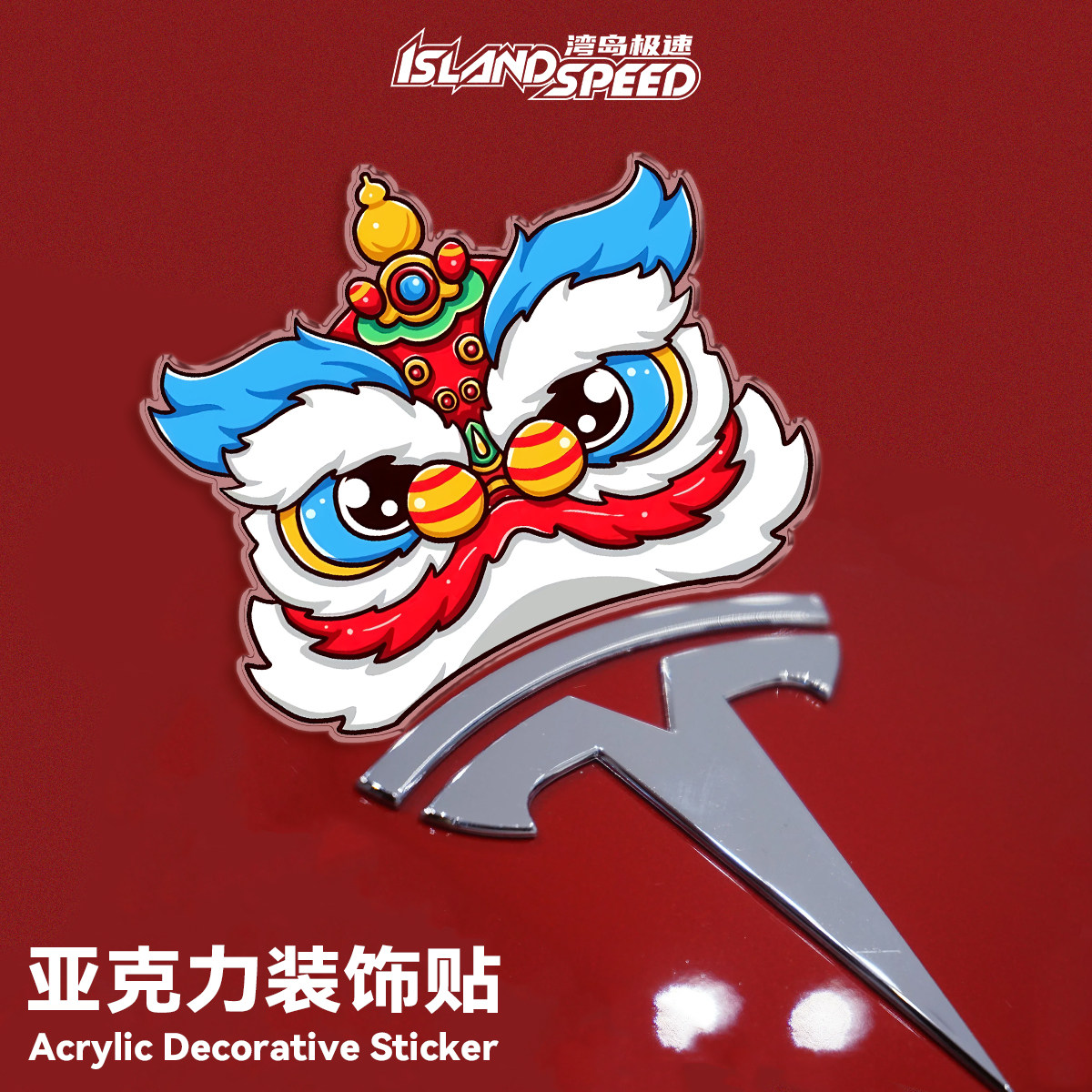 国潮舞狮头亚克力装饰3D立体贴汽车适用特斯拉车标磁吸新年车贴