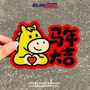 马年吉祥物发财汽车贴纸新年快乐文字装饰三角形窗户头盔玻璃车贴