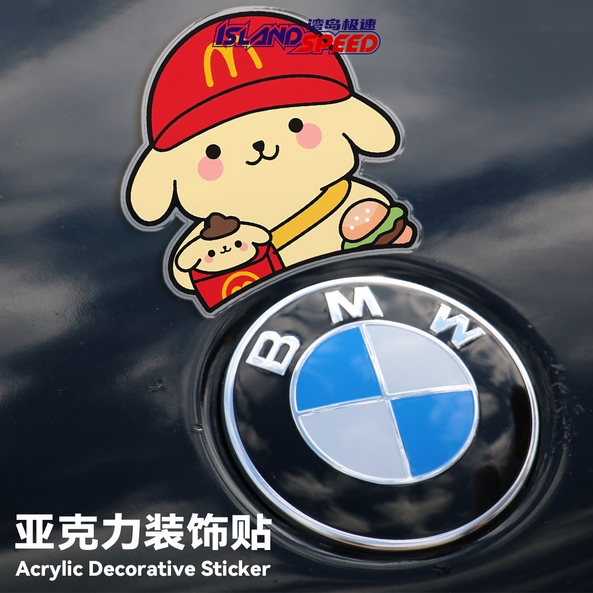 麦当劳玉桂狗汽车贴纸亚克力车身适用宝马BMW车标磁吸车贴