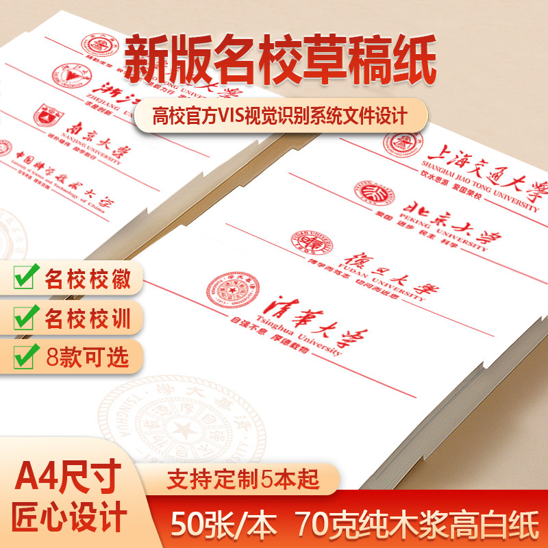 名校草稿纸a4清华大学草稿纸北京大学加厚信纸学生稿纸本子定制
