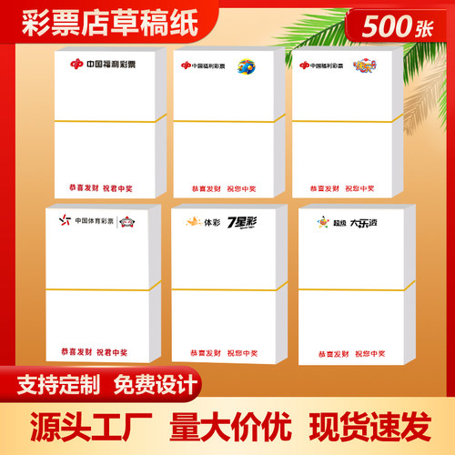 彩票店便签纸logo定制可撕写号纸