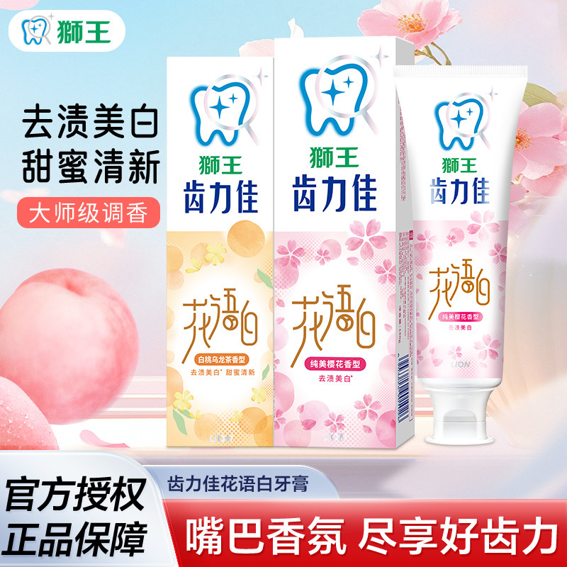 LION狮王齿力佳花语白清新牙膏白桃乌龙茶去黄清新口气成人美白