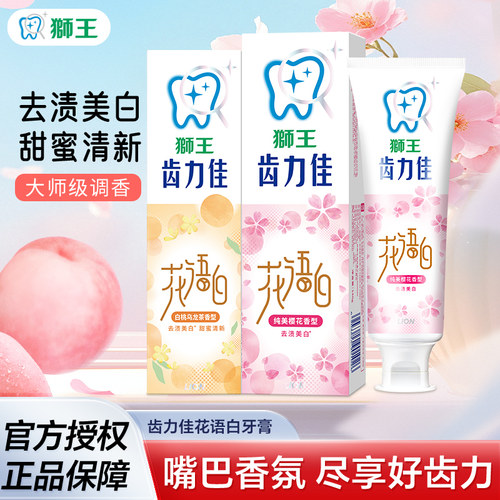 LION狮王齿力佳花语白清新牙膏白桃乌龙茶去黄清新口气成人美白